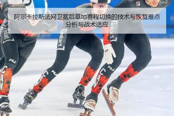a-er-ka-la-si-fa-wang-wei-mian-hou-cao-di-sai-cheng-qie-huan-de-ji-shu-yu-hui-fu-nan-dian-fen-xi-yu-zhan-shu-shi-ying-2-143.jpg
