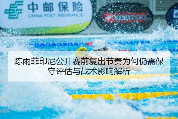 chen-yu-fei-yin-ni-gong-kai-sai-qian-fu-chu-jie-zou-wei-he-reng-xu-bao-shou-ping-gu-yu-zhan-shu-ying-xiang-jie-xi-2-121.jpg