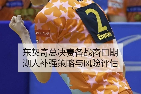 东契奇总决赛备战窗口期 湖人补强策略与风险评估