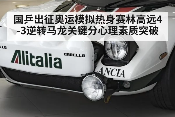国乒出征奥运模拟热身赛林高远4-3逆转马龙关键分心理素质突破