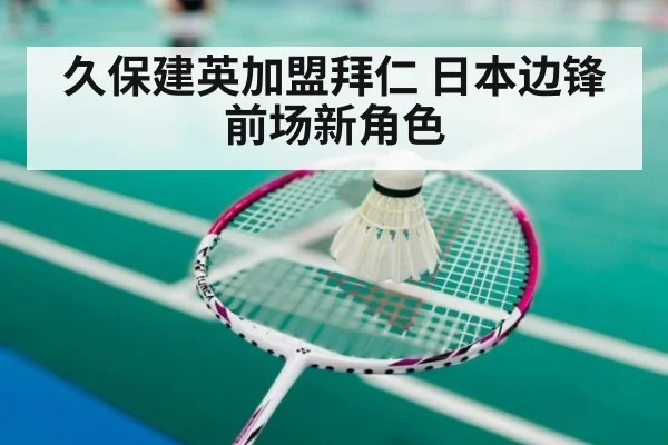 久保建英加盟拜仁 日本边锋前场新角色