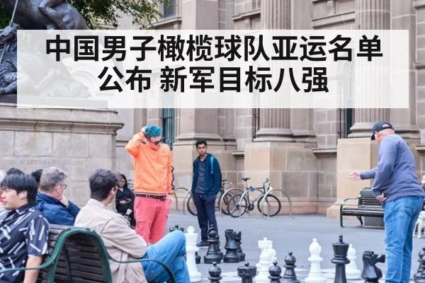 中国男子橄榄球队亚运名单公布 新军目标八强