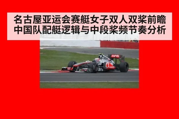名古屋亚运会赛艇女子双人双桨前瞻 中国队配艇逻辑与中段桨频节奏分析