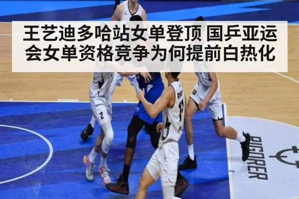 王艺迪多哈站女单登顶 国乒亚运会女单资格竞争为何提前白热化