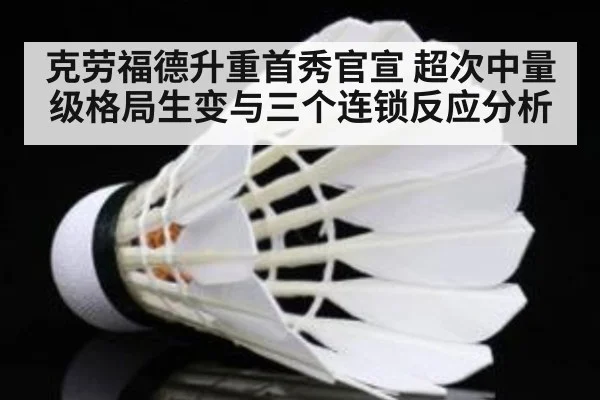 克劳福德升重首秀官宣 超次中量级格局生变与三个连锁反应分析