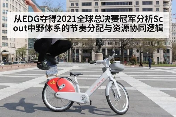 从EDG夺得2021全球总决赛冠军分析Scout中野体系的节奏分配与资源协同逻辑