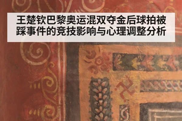 王楚钦巴黎奥运混双夺金后球拍被踩事件的竞技影响与心理调整分析
